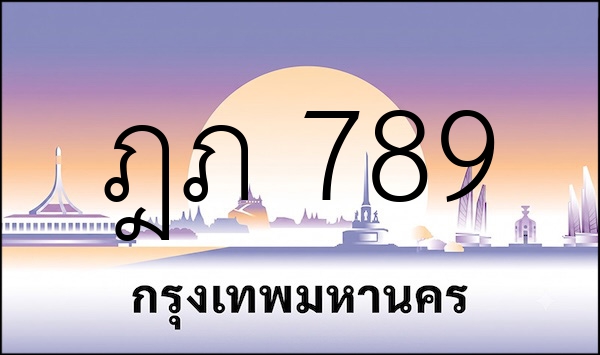 ฎภ 789